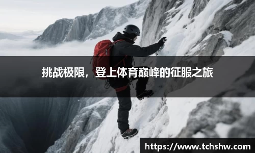 挑战极限，登上体育巅峰的征服之旅