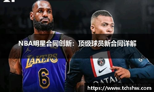 NBA明星合同创新：顶级球员新合同详解