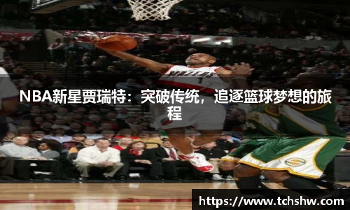 NBA新星贾瑞特：突破传统，追逐篮球梦想的旅程