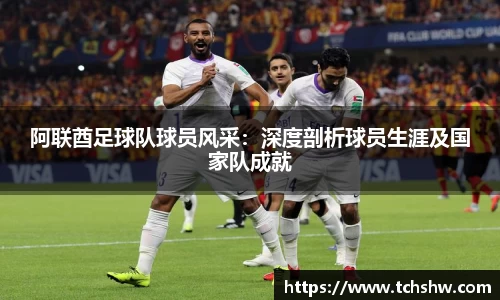 阿联酋足球队球员风采：深度剖析球员生涯及国家队成就