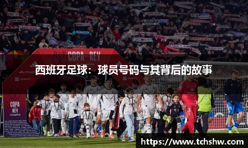 西班牙足球：球员号码与其背后的故事