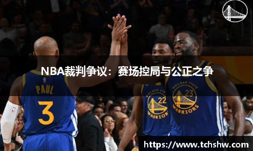 NBA裁判争议：赛场控局与公正之争