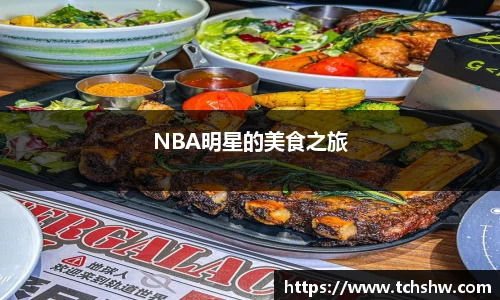 NBA明星的美食之旅
