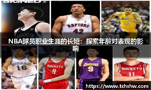 NBA球员职业生涯的长短：探索年龄对表现的影响