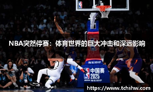 NBA突然停赛：体育世界的巨大冲击和深远影响