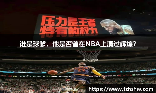 谁是球爹，他是否曾在NBA上演过辉煌？