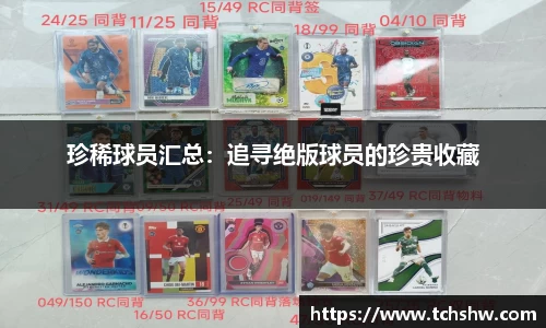 珍稀球员汇总：追寻绝版球员的珍贵收藏